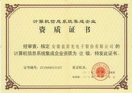 藍(lán)盾光電子計(jì)算機(jī)信息系統(tǒng)集成壹級(jí)資質(zhì) 專業(yè)實(shí)力的權(quán)威認(rèn)證