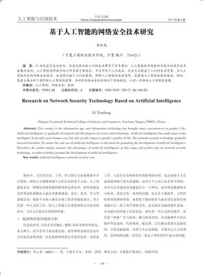 基于人工智能的網(wǎng)絡(luò)安全技術(shù)研究